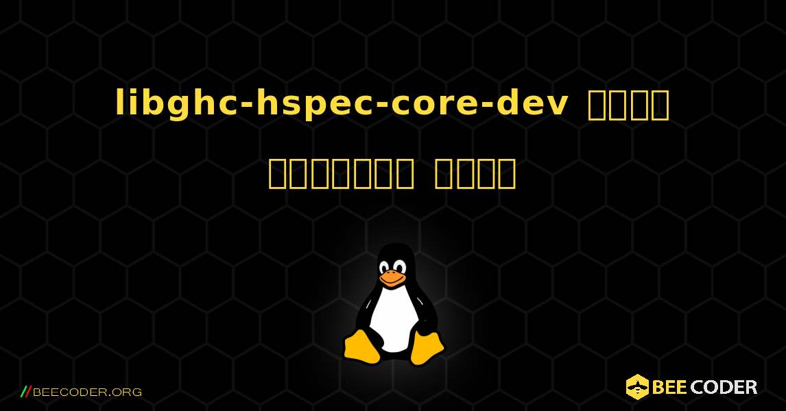 libghc-hspec-core-dev  कैसे स्थापित करें. Linux