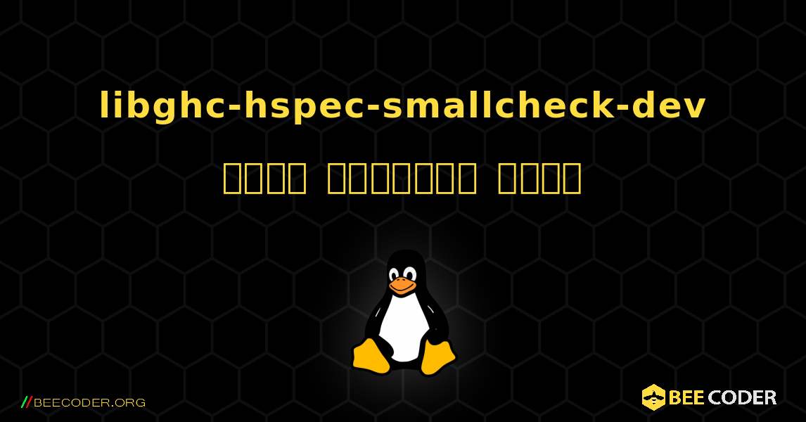 libghc-hspec-smallcheck-dev  कैसे स्थापित करें. Linux