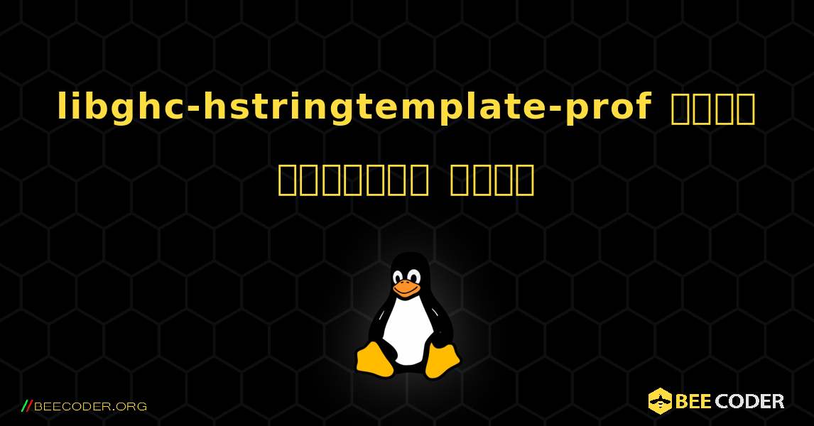 libghc-hstringtemplate-prof  कैसे स्थापित करें. Linux