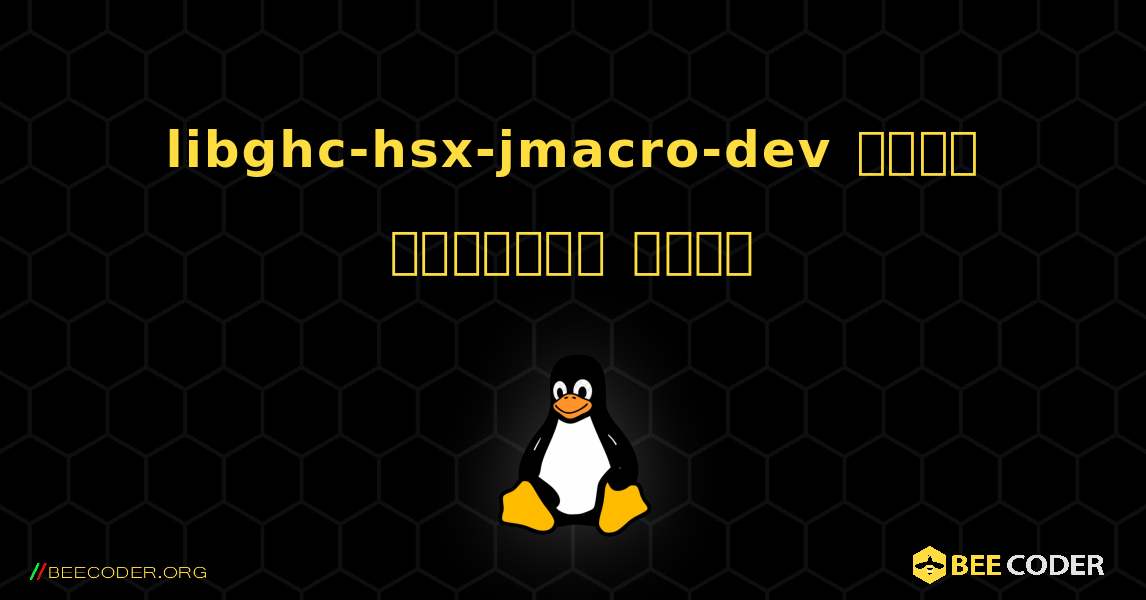 libghc-hsx-jmacro-dev  कैसे स्थापित करें. Linux