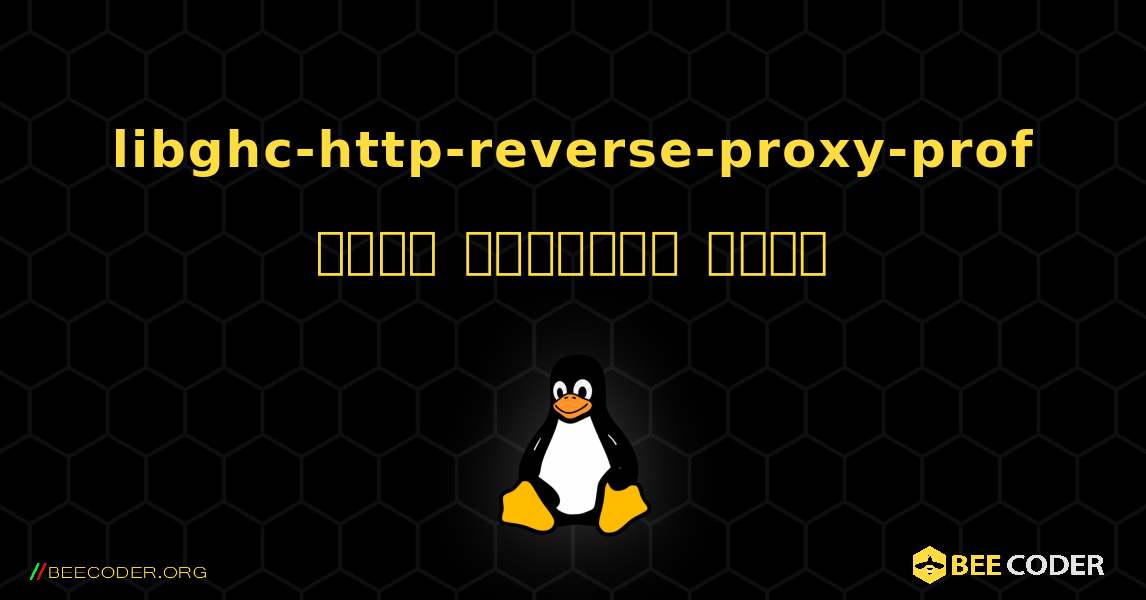 libghc-http-reverse-proxy-prof  कैसे स्थापित करें. Linux