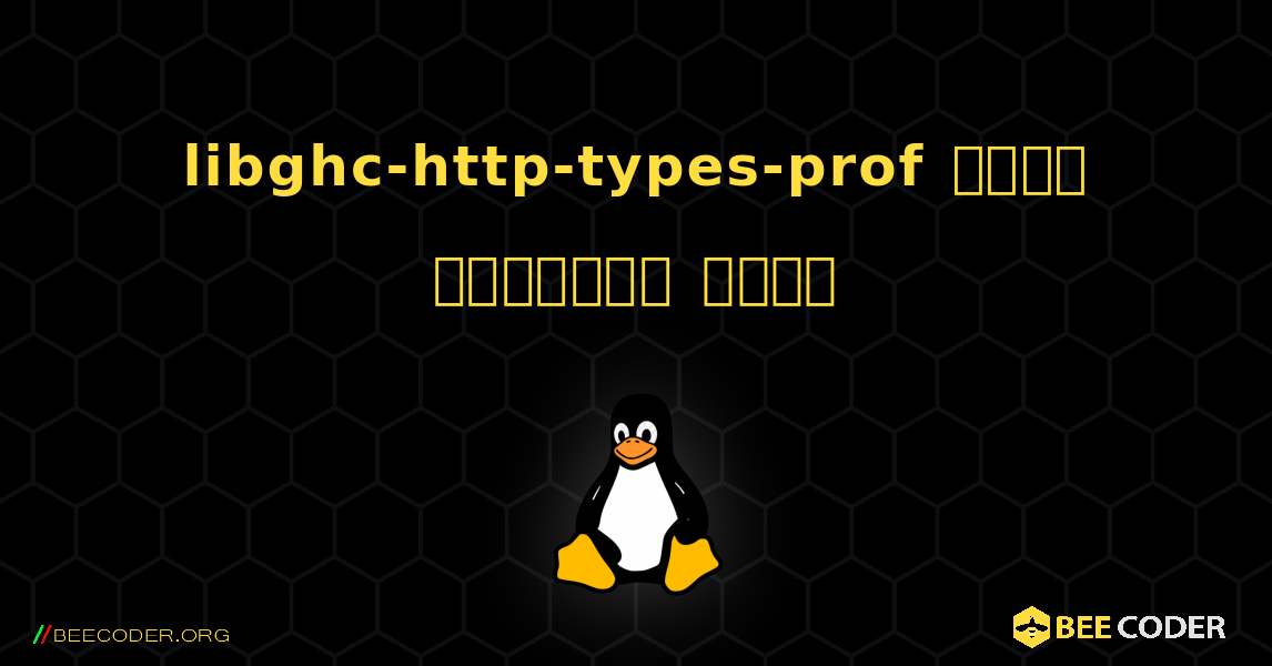 libghc-http-types-prof  कैसे स्थापित करें. Linux