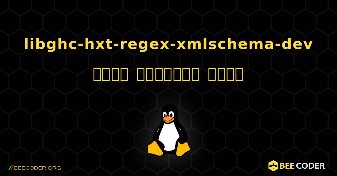 libghc-hxt-regex-xmlschema-dev  कैसे स्थापित करें. Linux