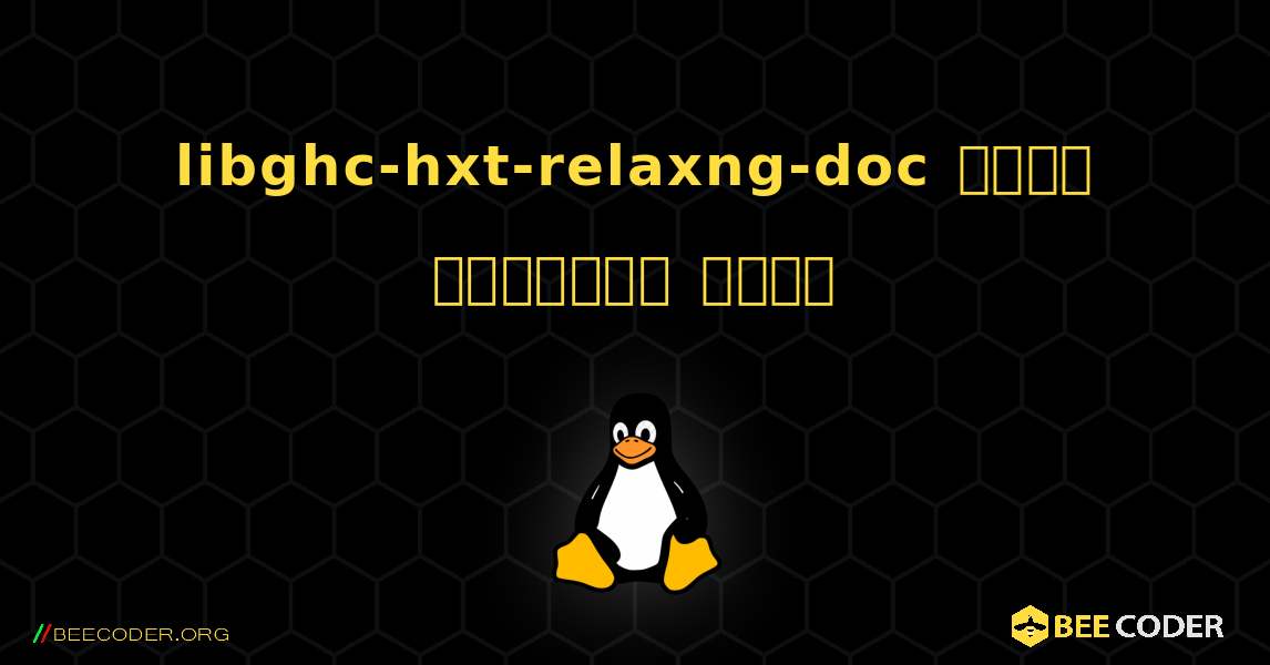 libghc-hxt-relaxng-doc  कैसे स्थापित करें. Linux