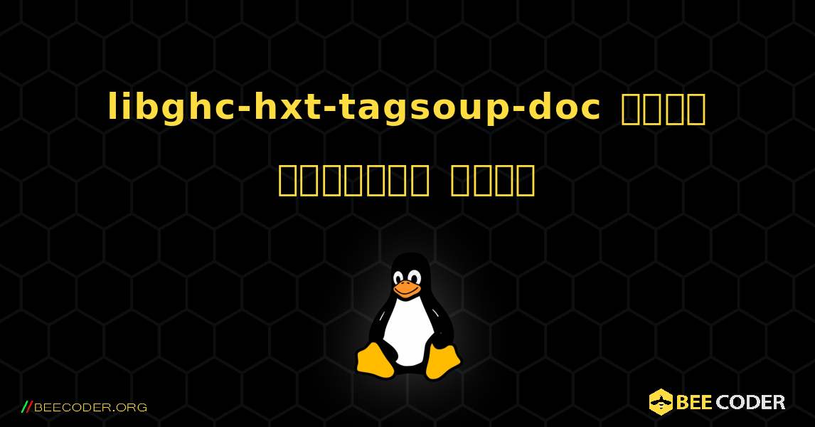 libghc-hxt-tagsoup-doc  कैसे स्थापित करें. Linux