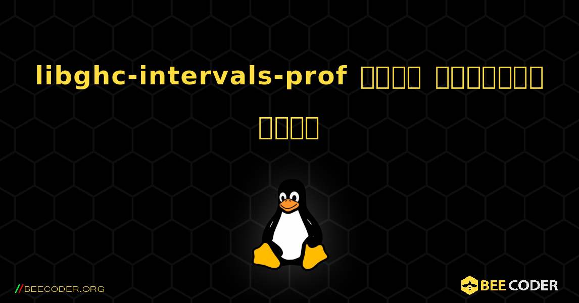 libghc-intervals-prof  कैसे स्थापित करें. Linux