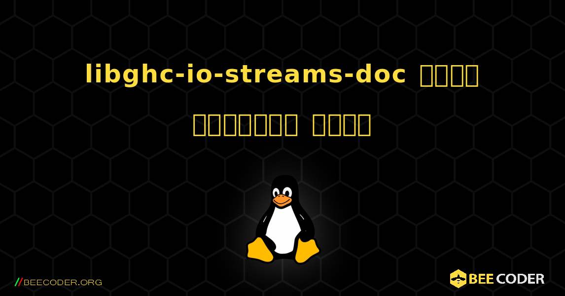 libghc-io-streams-doc  कैसे स्थापित करें. Linux