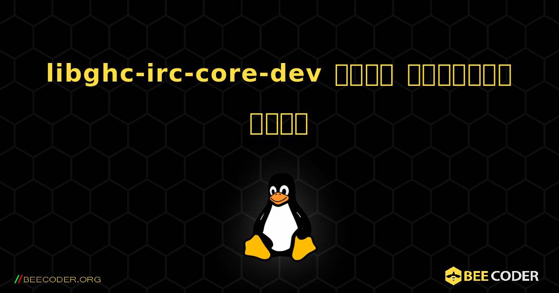 libghc-irc-core-dev  कैसे स्थापित करें. Linux