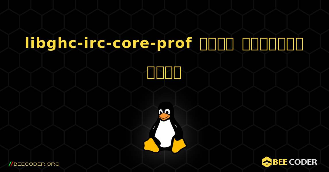 libghc-irc-core-prof  कैसे स्थापित करें. Linux