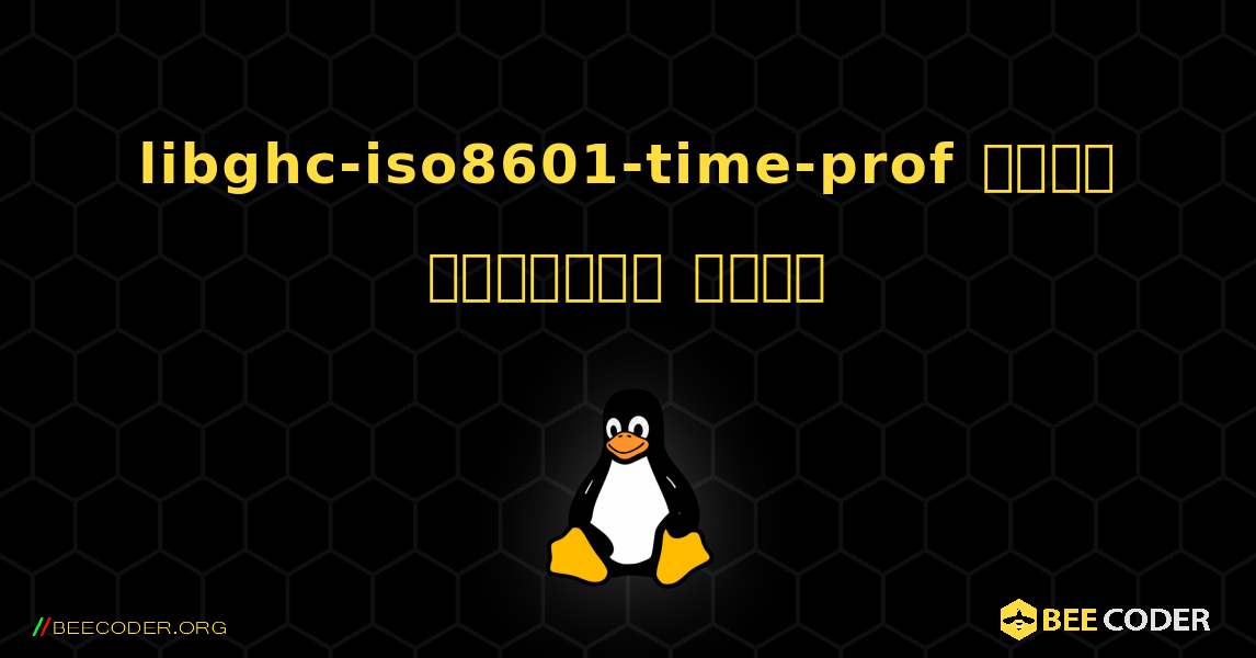 libghc-iso8601-time-prof  कैसे स्थापित करें. Linux
