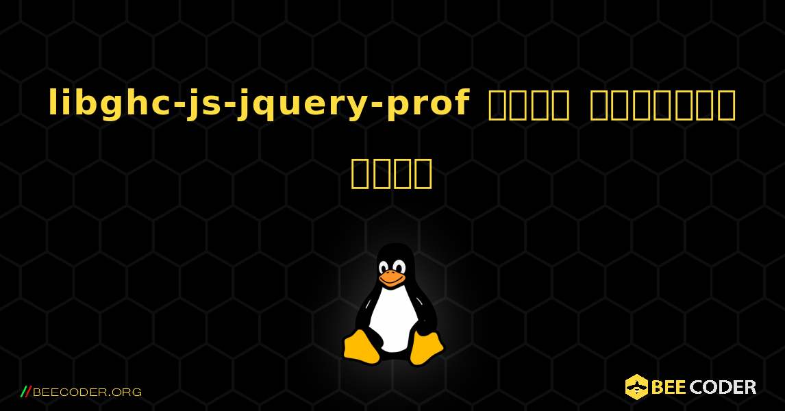 libghc-js-jquery-prof  कैसे स्थापित करें. Linux