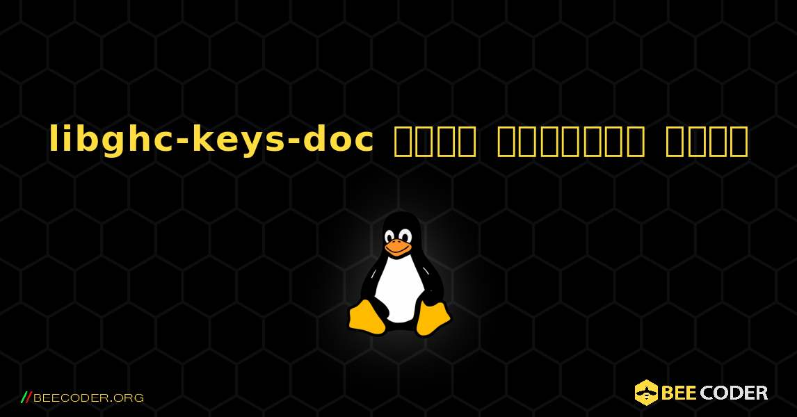 libghc-keys-doc  कैसे स्थापित करें. Linux