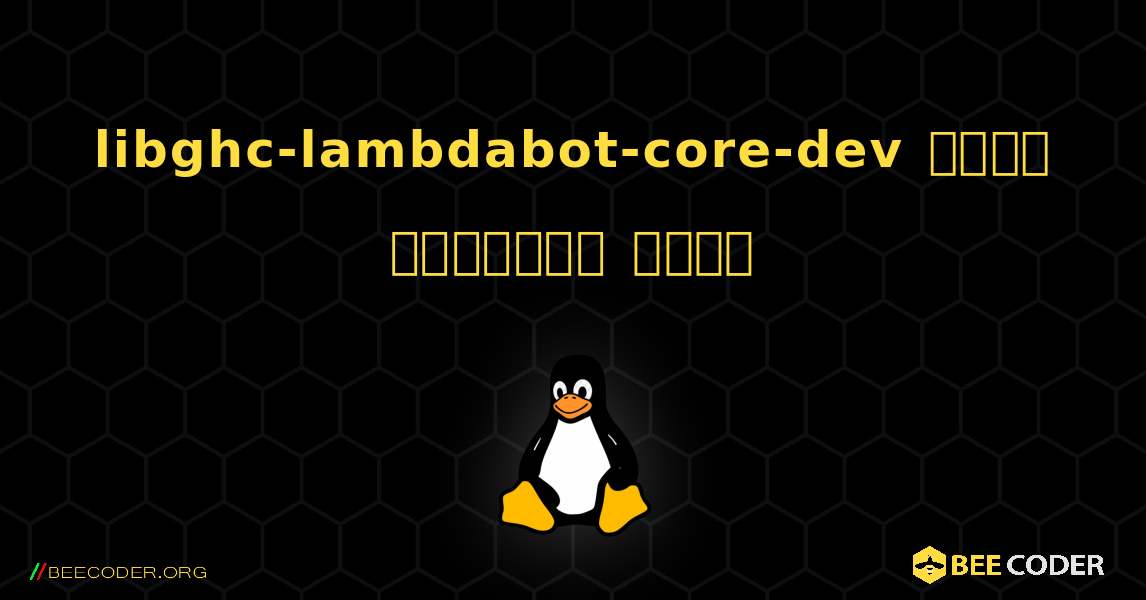 libghc-lambdabot-core-dev  कैसे स्थापित करें. Linux