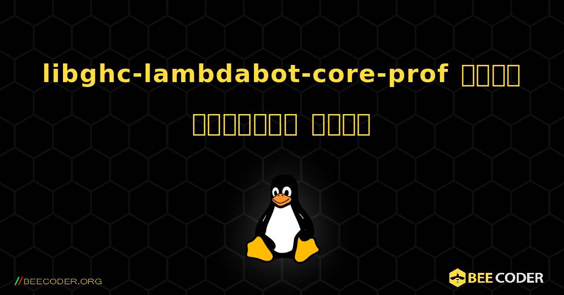 libghc-lambdabot-core-prof  कैसे स्थापित करें. Linux
