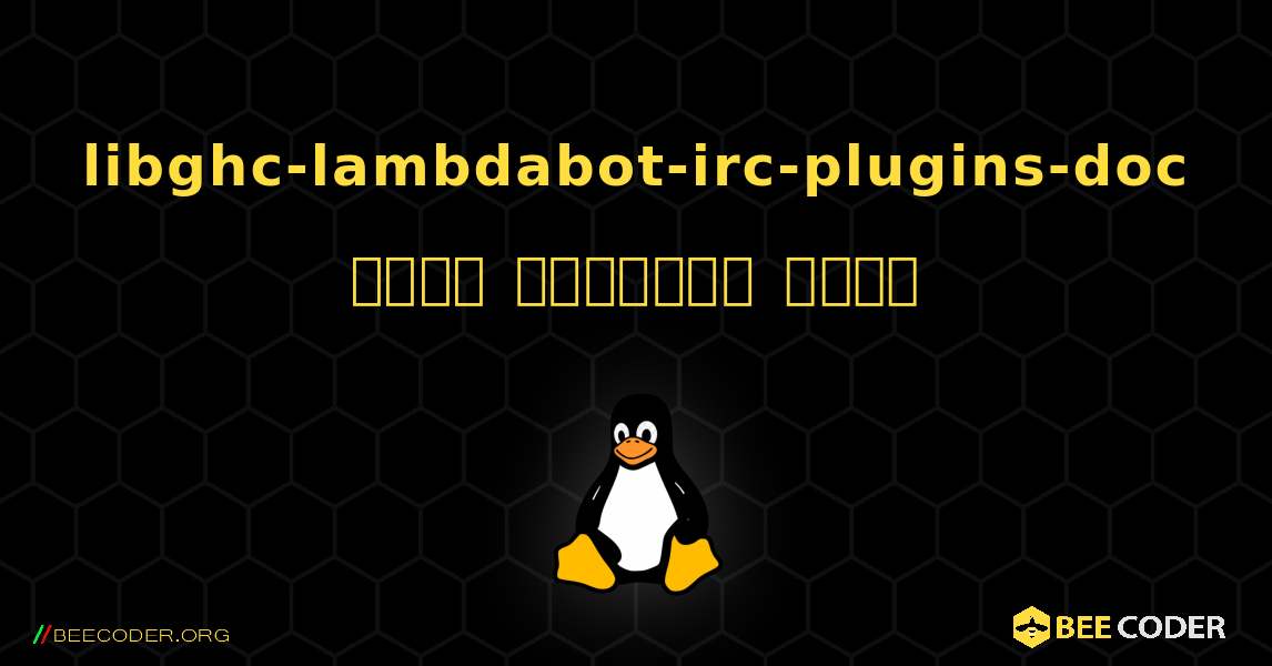 libghc-lambdabot-irc-plugins-doc  कैसे स्थापित करें. Linux