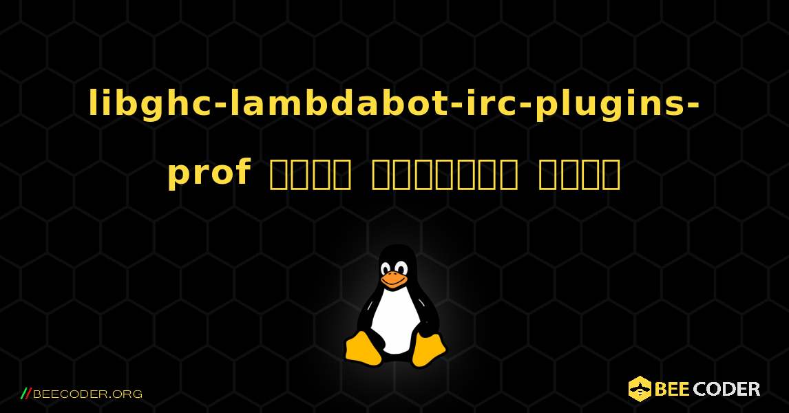 libghc-lambdabot-irc-plugins-prof  कैसे स्थापित करें. Linux