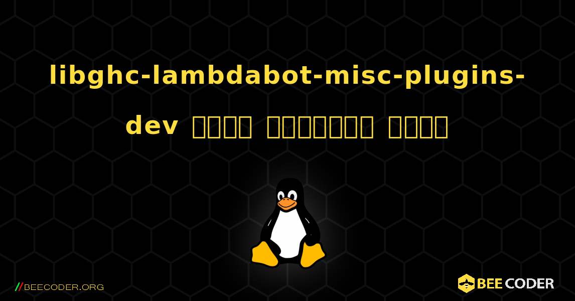 libghc-lambdabot-misc-plugins-dev  कैसे स्थापित करें. Linux