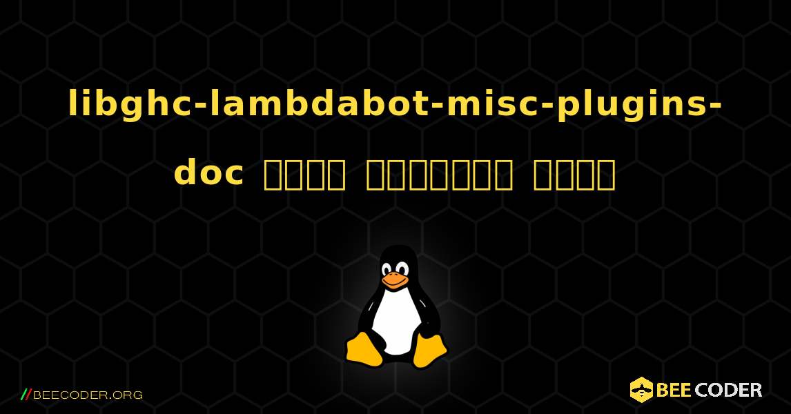 libghc-lambdabot-misc-plugins-doc  कैसे स्थापित करें. Linux