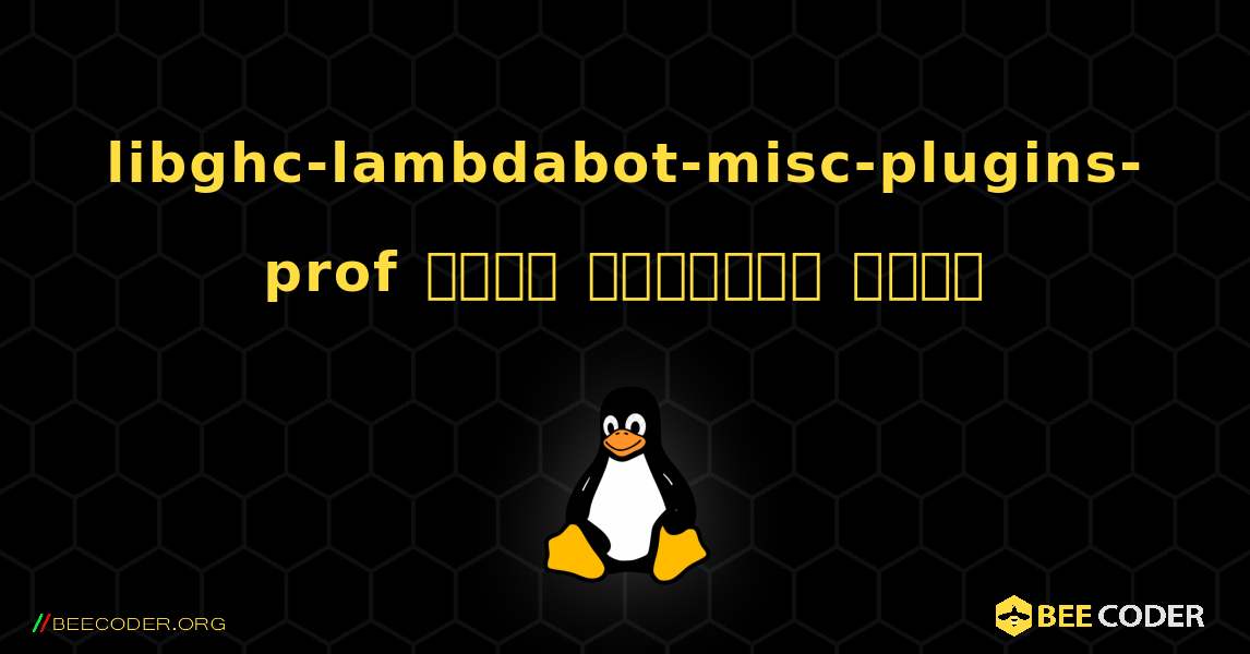 libghc-lambdabot-misc-plugins-prof  कैसे स्थापित करें. Linux