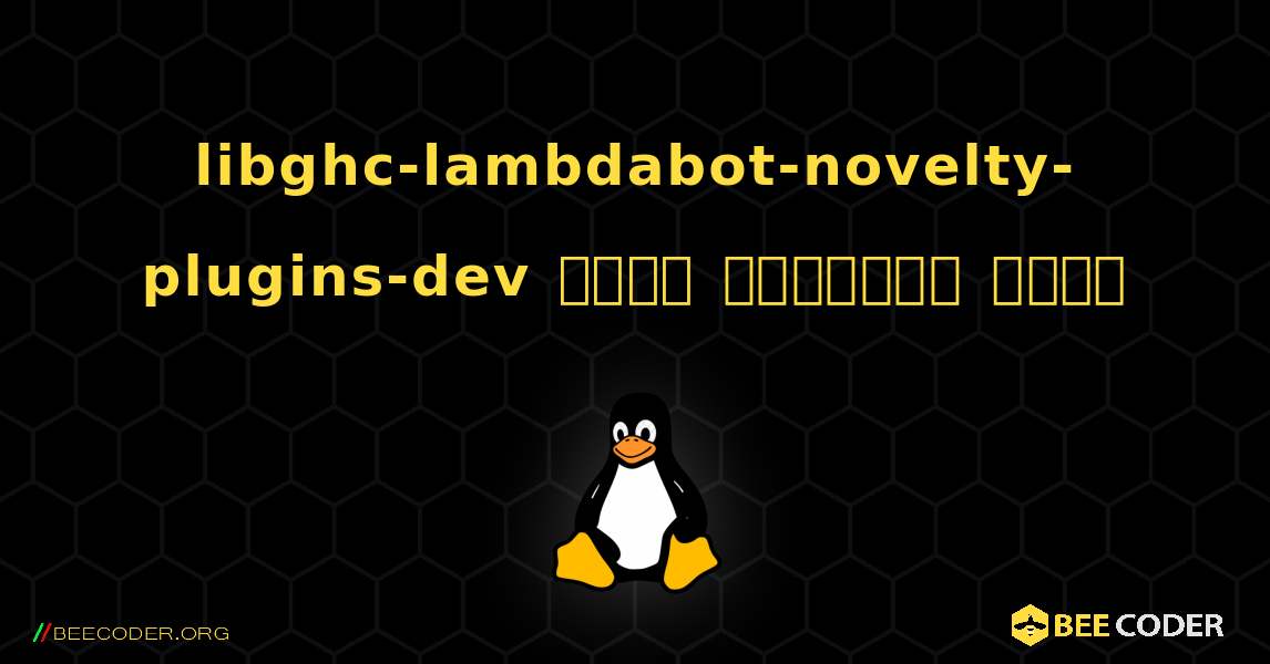 libghc-lambdabot-novelty-plugins-dev  कैसे स्थापित करें. Linux