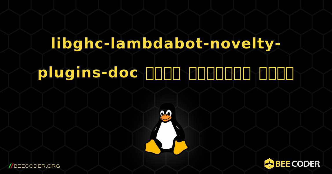 libghc-lambdabot-novelty-plugins-doc  कैसे स्थापित करें. Linux