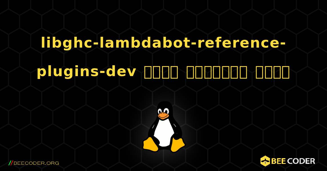 libghc-lambdabot-reference-plugins-dev  कैसे स्थापित करें. Linux