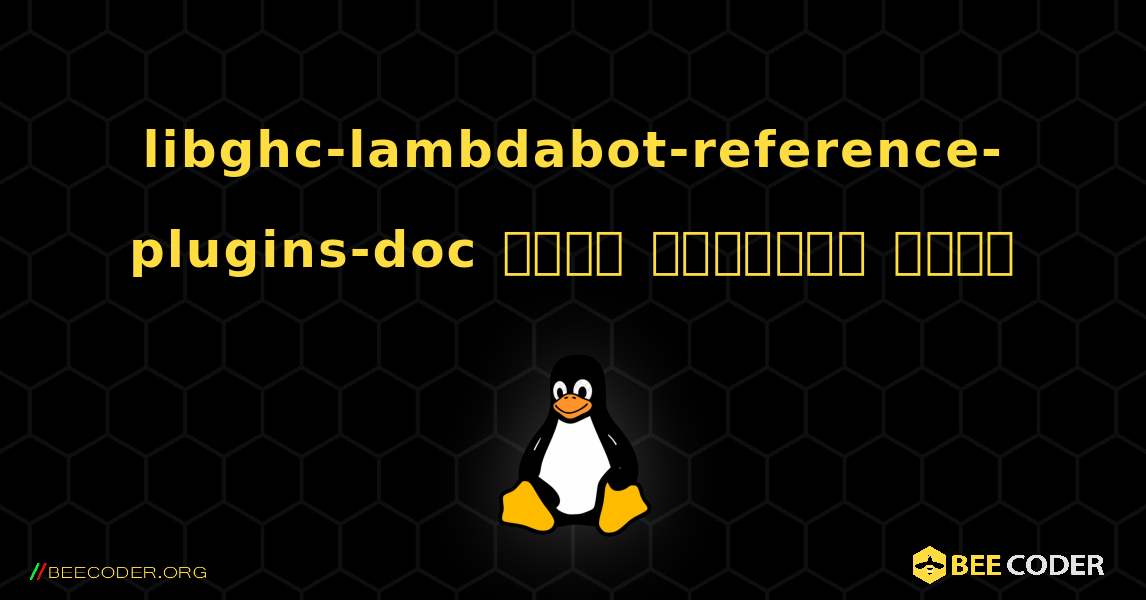 libghc-lambdabot-reference-plugins-doc  कैसे स्थापित करें. Linux