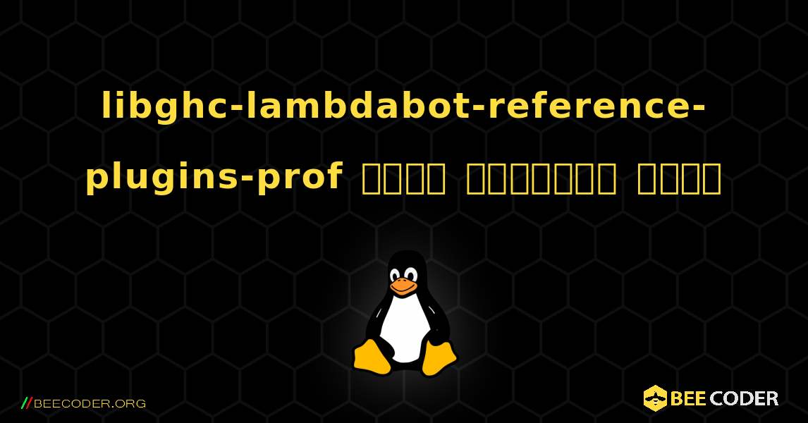 libghc-lambdabot-reference-plugins-prof  कैसे स्थापित करें. Linux