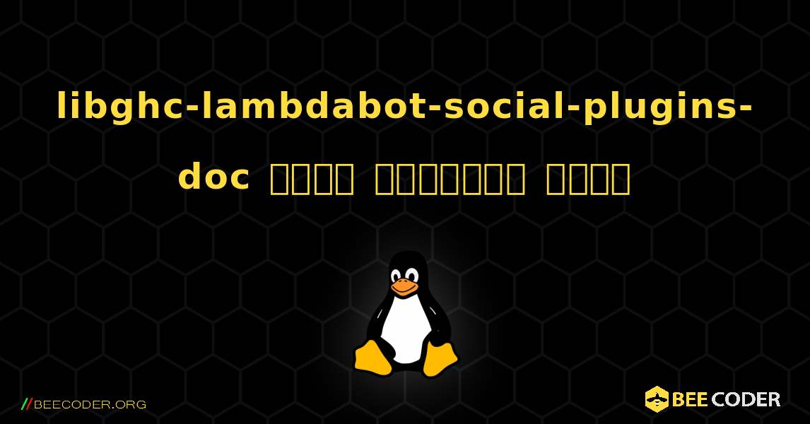 libghc-lambdabot-social-plugins-doc  कैसे स्थापित करें. Linux