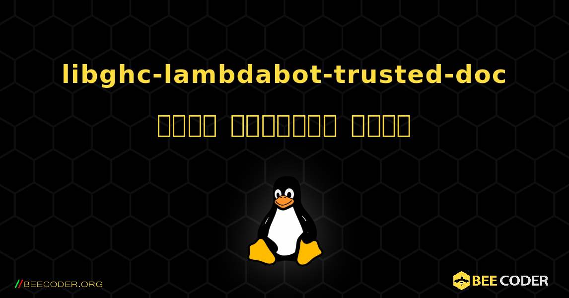 libghc-lambdabot-trusted-doc  कैसे स्थापित करें. Linux