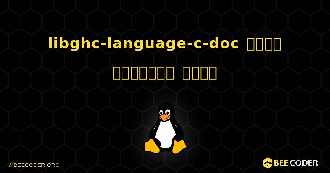 libghc-language-c-doc  कैसे स्थापित करें. Linux