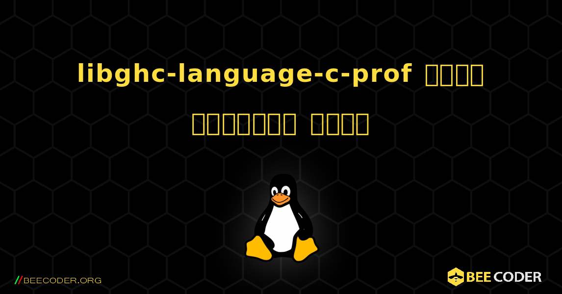 libghc-language-c-prof  कैसे स्थापित करें. Linux