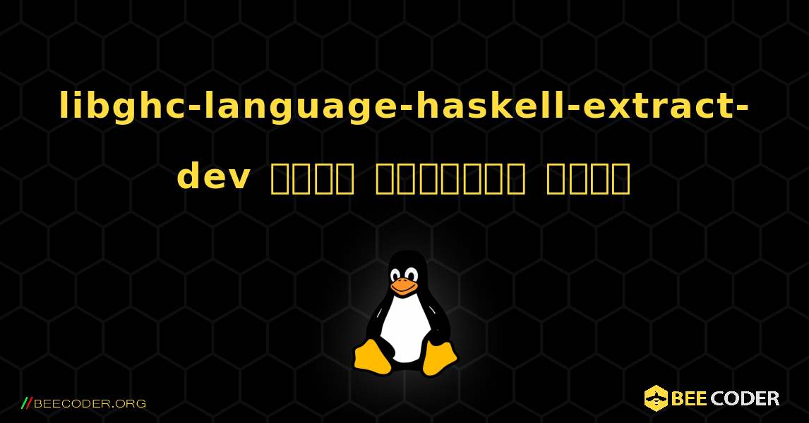 libghc-language-haskell-extract-dev  कैसे स्थापित करें. Linux