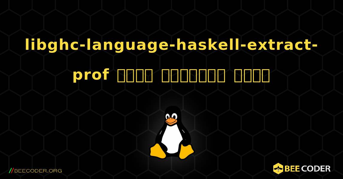 libghc-language-haskell-extract-prof  कैसे स्थापित करें. Linux