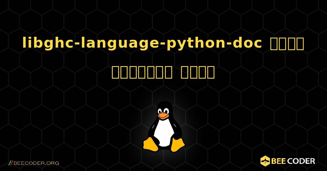 libghc-language-python-doc  कैसे स्थापित करें. Linux