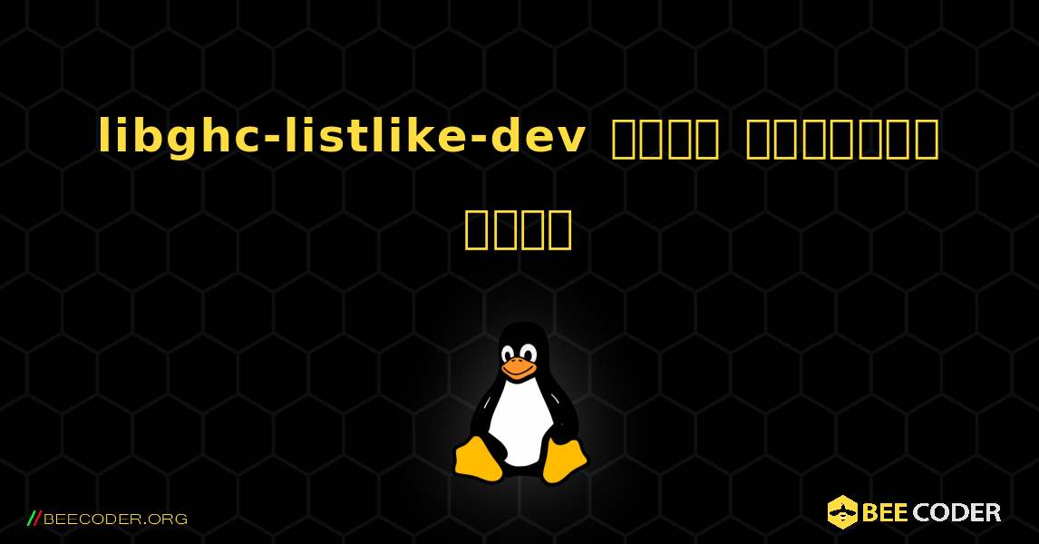 libghc-listlike-dev  कैसे स्थापित करें. Linux