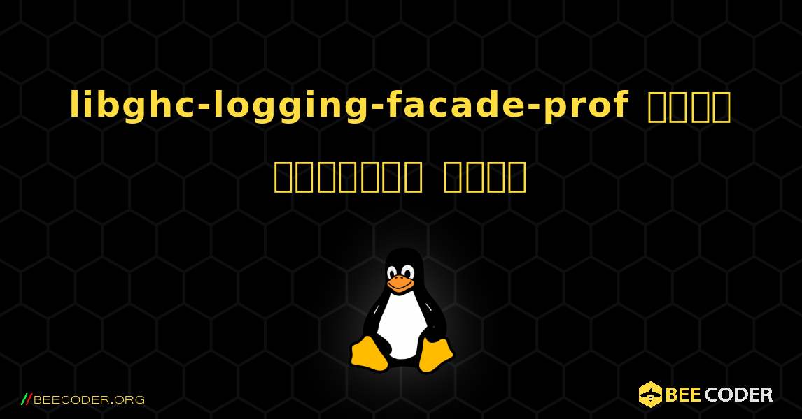 libghc-logging-facade-prof  कैसे स्थापित करें. Linux