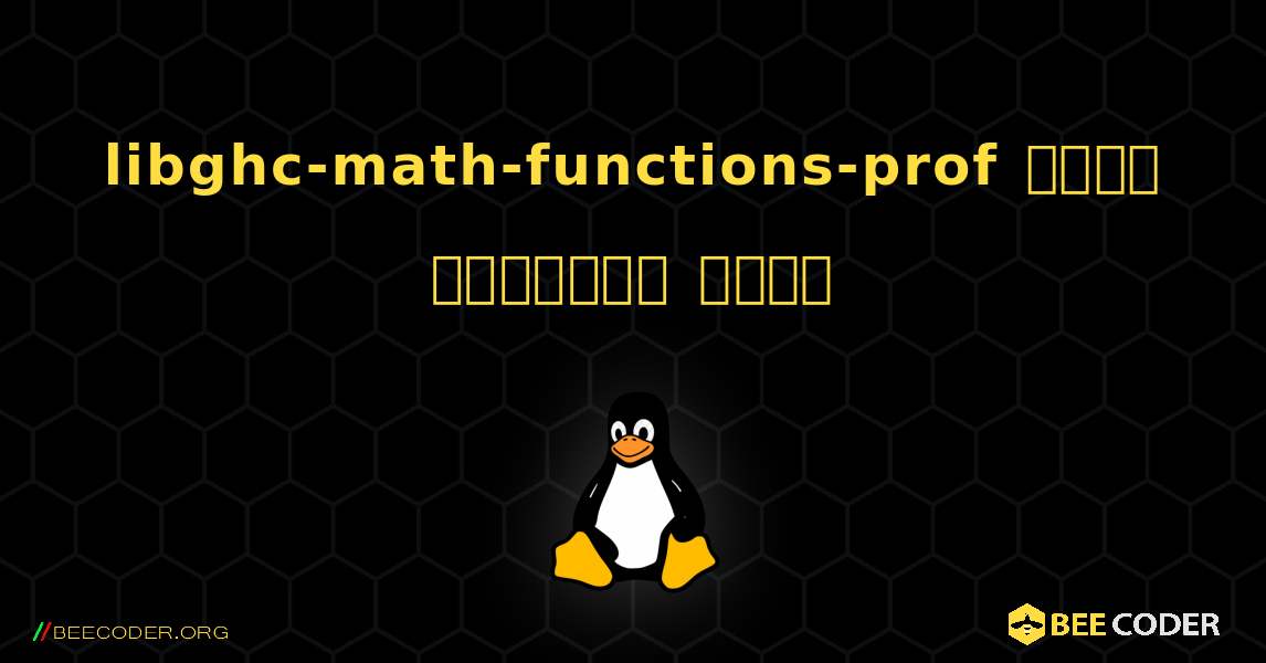 libghc-math-functions-prof  कैसे स्थापित करें. Linux