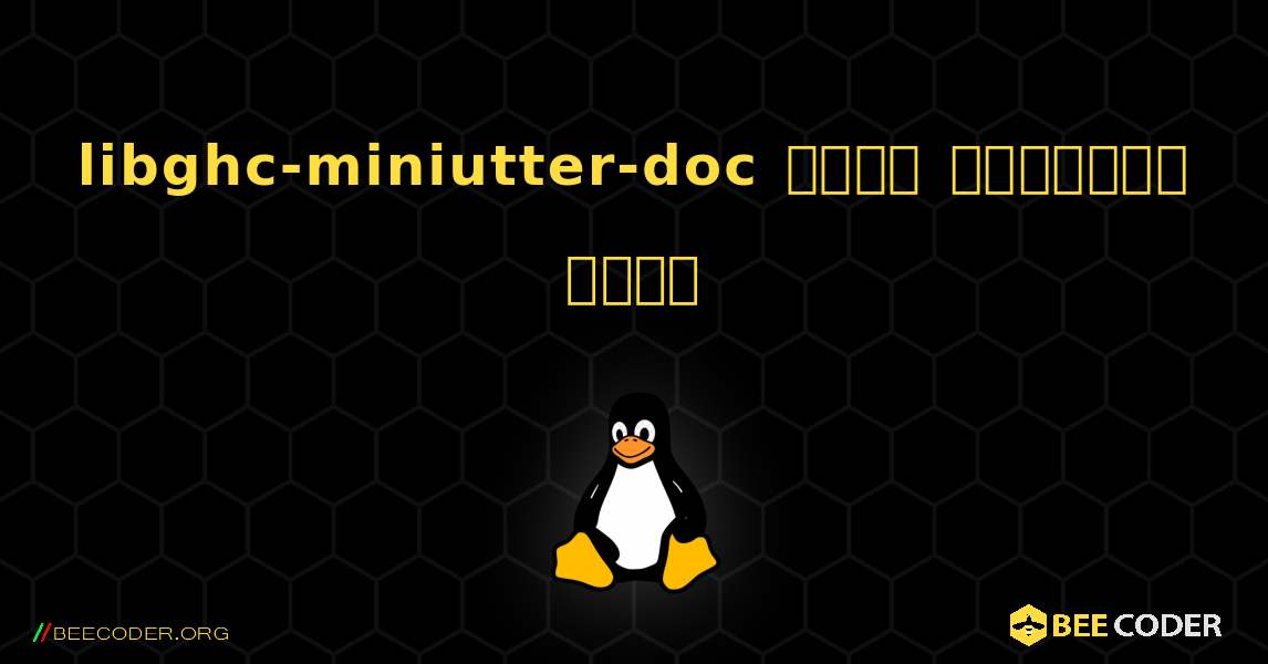 libghc-miniutter-doc  कैसे स्थापित करें. Linux