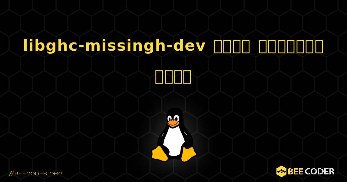 libghc-missingh-dev  कैसे स्थापित करें. Linux