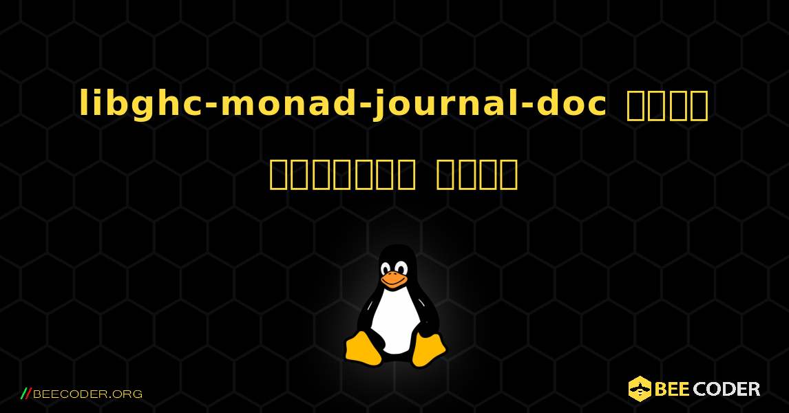 libghc-monad-journal-doc  कैसे स्थापित करें. Linux