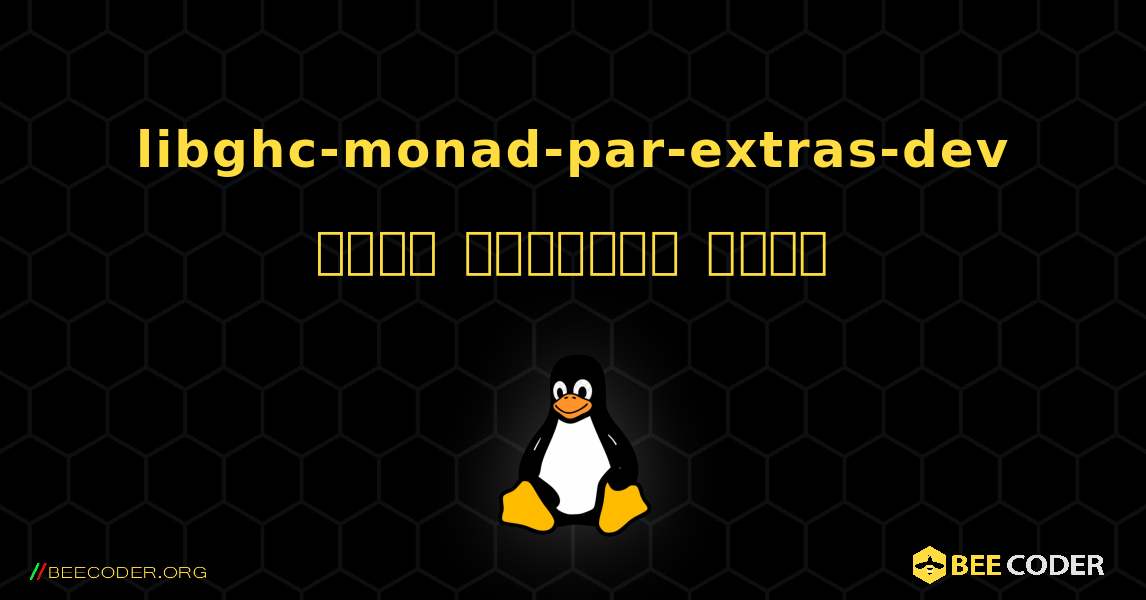libghc-monad-par-extras-dev  कैसे स्थापित करें. Linux