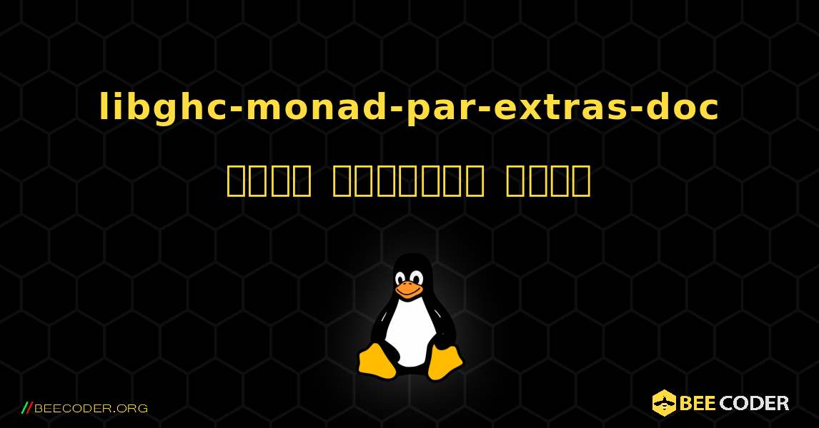 libghc-monad-par-extras-doc  कैसे स्थापित करें. Linux