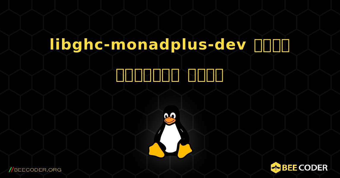 libghc-monadplus-dev  कैसे स्थापित करें. Linux