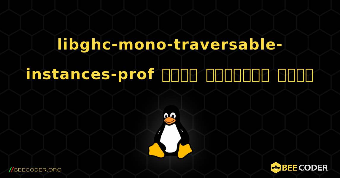 libghc-mono-traversable-instances-prof  कैसे स्थापित करें. Linux