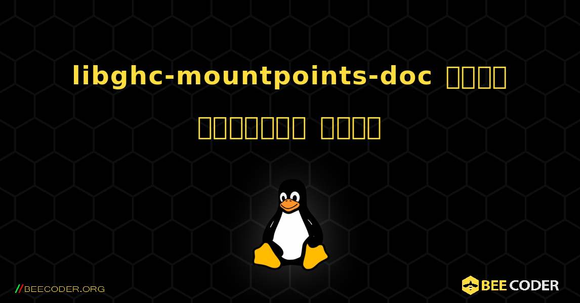 libghc-mountpoints-doc  कैसे स्थापित करें. Linux