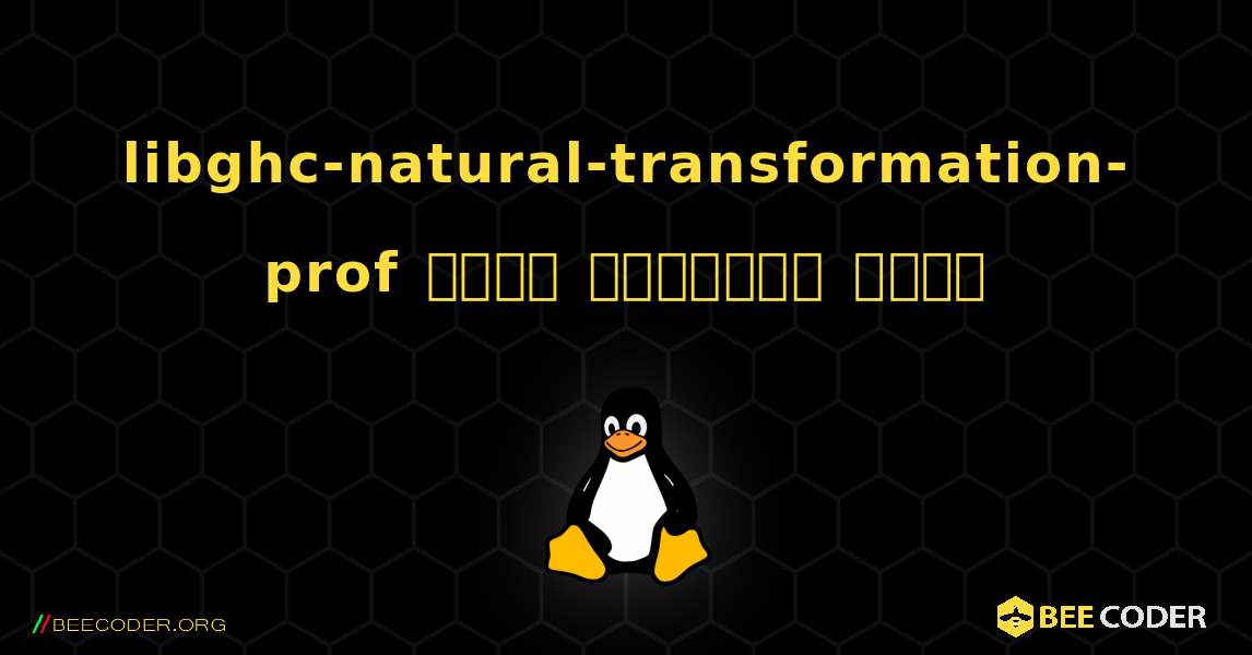 libghc-natural-transformation-prof  कैसे स्थापित करें. Linux