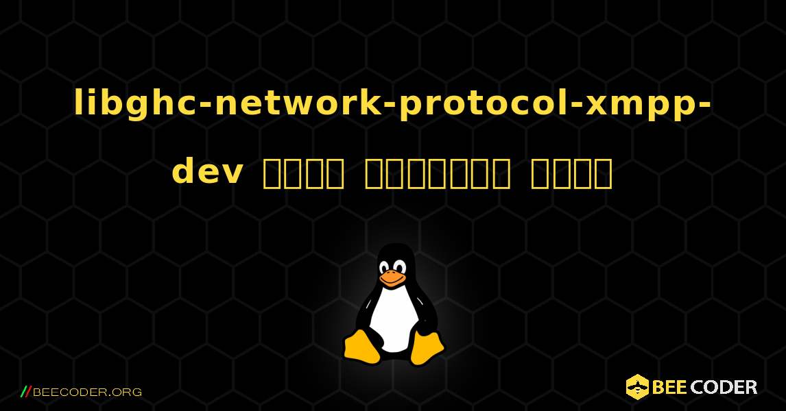 libghc-network-protocol-xmpp-dev  कैसे स्थापित करें. Linux