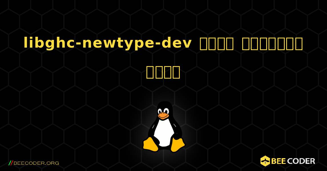 libghc-newtype-dev  कैसे स्थापित करें. Linux