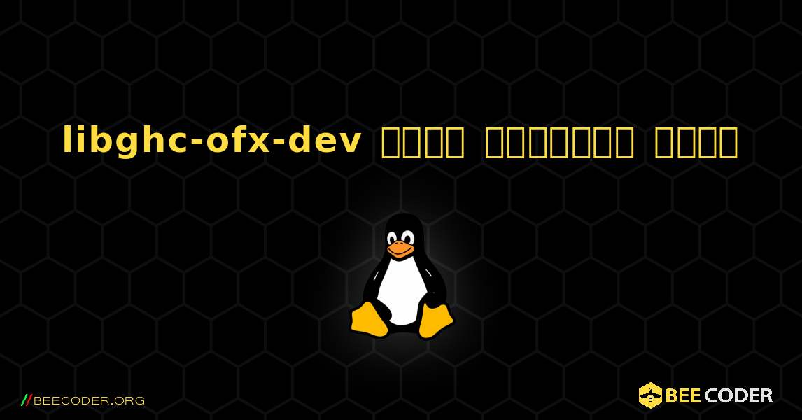 libghc-ofx-dev  कैसे स्थापित करें. Linux